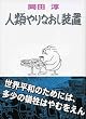 �l�ނ��Ȃ������u