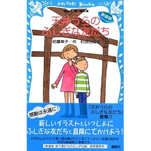 【クリックでお店のこの商品のページへ】新装版 天井うらのふしぎな友だち (講談社青い鳥文庫)