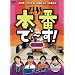 �{�Ԃ�~��!��ܖ� [DVD]