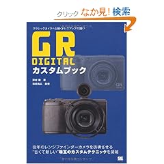 GR DIGITAL �J�X�^���u�b�N �N���V�b�N�J�����ւƑ����h���X�A�b�v�̗U��