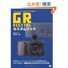 GR DIGITAL �J�X�^���u�b�N �N���V�b�N�J�����ւƑ����h���X�A�b�v�̗U��