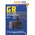 GR DIGITAL �J�X�^���u�b�N �N���V�b�N�J�����ւƑ����h���X�A�b�v�̗U��