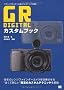 GR DIGITAL �J�X�^���u�b�N �N���V�b�N�J�����ւƑ����h���X�A�b�v�̗U��