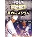 ���������Q ���̃��X�g���� [DVD]