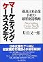 �}�[�P�e�B���O�E�P�[�X�X�^�f�B