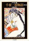 [Book]大場 正史訳 バートン版 千夜一夜物語11(全11巻) (ちくま文庫)