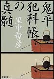 [Book]里中 哲彦 鬼平犯科帳の真髄 (文春文庫)