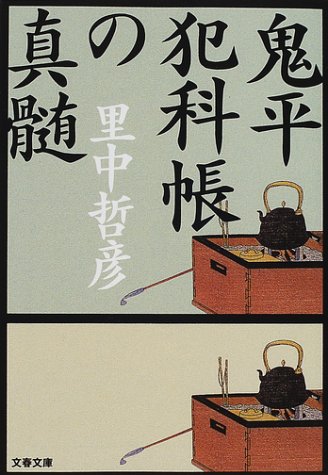  鬼平犯科帳の真髄 (文春文庫)