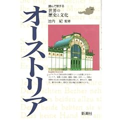 �I�[�X�g���A (�ǂ�ŗ����鐢�E�̗��j�ƕ���)