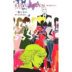 RED GARDEN�\�[���ł̍s�� (�o�[�Y�m�x���X)