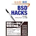 BSD Hacks �\�v�����g���e�N�j�b�N & �c�[�� 100�I