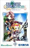 [Book]壱河 柳乃助 ファイナルファンタジー・クリスタルクロニクル~はてなき空の向 (1) (ガンガンコミックス)