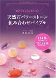天然石パワーストーン組み合わせバイブル---154種の石の詳細データ&目的別に探せる188種の組み合わせガイド 
