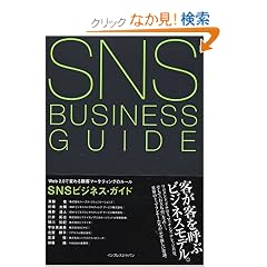 SNS�r�W�l�X�E�K�C�h Web2.0�ŕς��ڋq�}�[�P�e�B���O�̃��[��