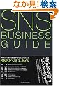 SNS�r�W�l�X�E�K�C�h Web2.0�ŕς��ڋq�}�[�P�e�B���O�̃��[��