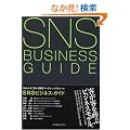 SNS�r�W�l�X�E�K�C�h Web2.0�ŕς��ڋq�}�[�P�e�B���O�̃��[��