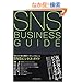 SNSビジネス・ガイド Web2.0で変わる顧客マーケティングのルール