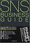 SNS�r�W�l�X�E�K�C�h Web2.0�ŕς��ڋq�}�[�P�e�B���O�̃��[��