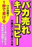 [Book]中山 マコト 「バカ売れ」キラーコピーが面白いほど書ける本