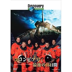 ディスカバリーチャンネル コロンビア号 最後の16日間