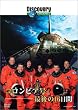 �f�B�X�J�o���[�`�����l�� �R�����r�A�� �Ō��16���� [DVD]