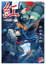 紅　～醜悪祭～ (下)  