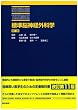 �W���]�_�o�O�Ȋw (STANDARD TEXTBOOK)
