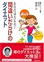 ���Ȃ��͑��v?�ԈႢ���炯�̃_�C�G�b�g