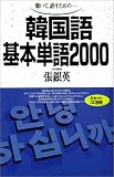 [Book]張 銀英 韓国語基本単語2000―聴いて話すための