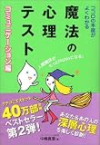 [Book]中嶋 真澄 ココロの本音がよくわかる魔法の心理テスト (コミュニケーション編)