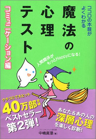  ココロの本音がよくわかる魔法の心理テスト (コミュニケーション編)