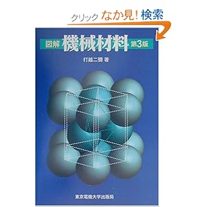 【クリックでお店のこの商品のページへ】図解 機械材料
