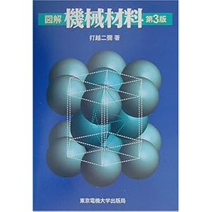 【クリックで詳細表示】図解 機械材料