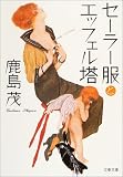 [Book]鹿島 茂 セーラー服とエッフェル塔 (文春文庫)