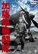 �������퓬�� [DVD]