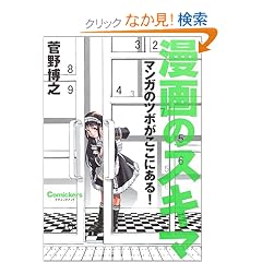 ����̃X�L�}�\�}���K�̃c�{�������ɂ���! (Comickers�e�N�j�b�N�u�b�N)