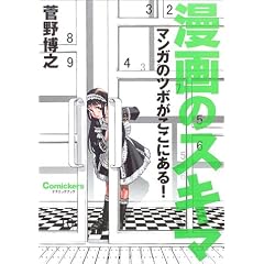 漫画のスキマ―マンガのツボがここにある!