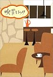 [Book] 喫茶ロック