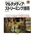 �}���`���f�B�A�E�X�g���[�~���O�Z�p: ����E�����R���e���c �`���Z�p�̂��ׂ� (Industrial Computing Series)