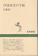 �ɒB���@�̎莆 (�V���I��)