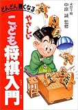 [Book] やさしいこども将棋入門―どんどん強くなる