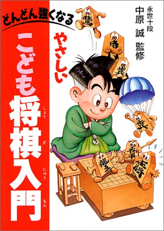  やさしいこども将棋入門―どんどん強くなる