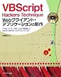 VBScript Hackers Technique Web�N���C�A���g�E�A�v���P�[�V�����̐���\HTML�AHTA�AXML�AAjax����g����Web2.0����̃v���O���~���OTips