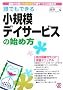 �N�ł��ł��鏬�K�̓f�C�T�[�r�X�̎n�ߕ��\�W�q�͂̍����n�斧���^���T�[�r�X�̐i�ߕ�
