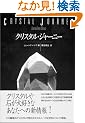�N���X�^���E�W���[�j�[�\�q�[�����O�X�g�[���ɂ�闷�s�K�C�h (OEJ books)
