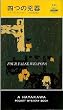 �l�̋��� (Hayakawa pocket mystery books (445))