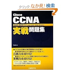 【クリックでお店のこの商品のページへ】CISCO CCNA実践問題集 640-802対応: TakKer: 本