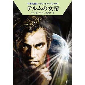 【クリックで詳細表示】テルムの女帝 (ハヤカワ文庫 SF ロ 1-400 宇宙英雄ローダン・シリーズ 400) (ハヤカワ文庫SF) [文庫]