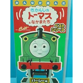 �݂�Ȃ��I�񂾃g�[�}�X�x�X�g�V���[�Y~�p�[�V�[��~ [VHS]