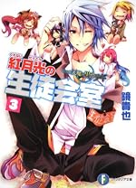 いつか天魔の黒ウサギ 紅月光の生徒会室3